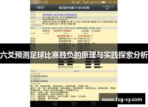 六爻预测足球比赛胜负的原理与实践探索分析