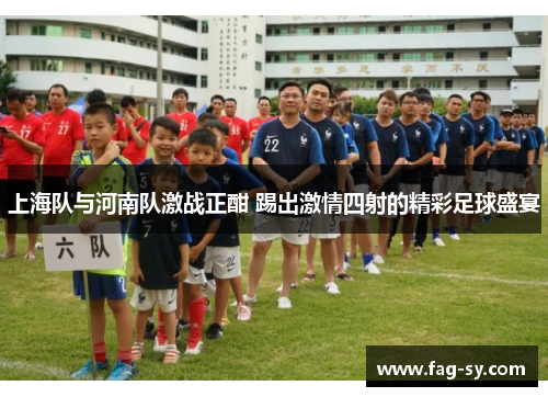 上海队与河南队激战正酣 踢出激情四射的精彩足球盛宴