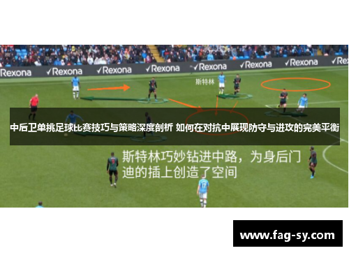 中后卫单挑足球比赛技巧与策略深度剖析 如何在对抗中展现防守与进攻的完美平衡