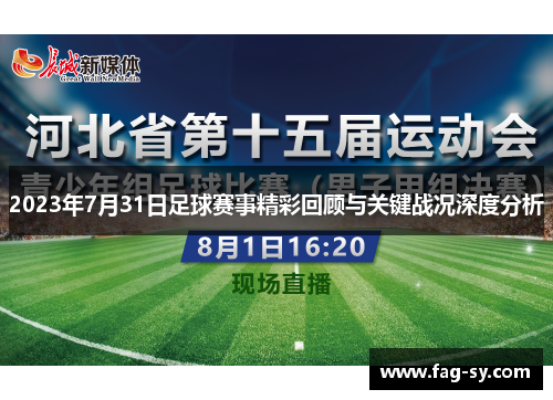 2023年7月31日足球赛事精彩回顾与关键战况深度分析