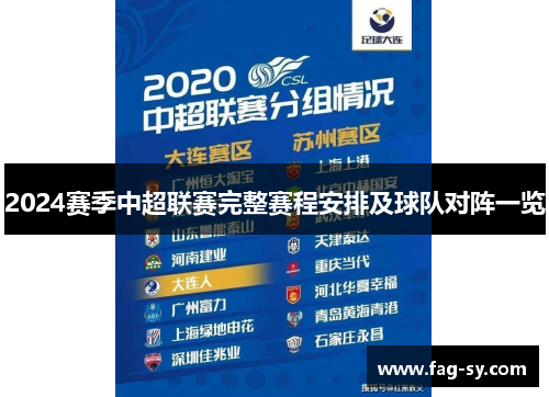 2024赛季中超联赛完整赛程安排及球队对阵一览