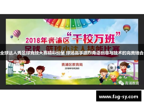 全球达人秀足球竞技大赛精彩纷呈 球场高手激烈角逐创意与技术的完美结合