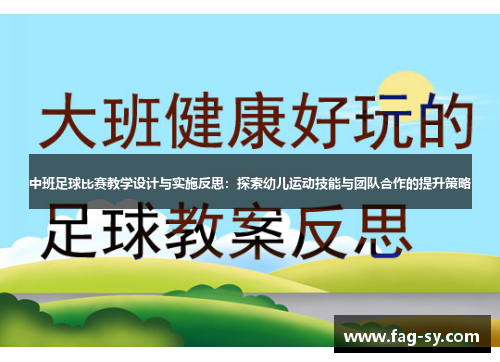 中班足球比赛教学设计与实施反思：探索幼儿运动技能与团队合作的提升策略