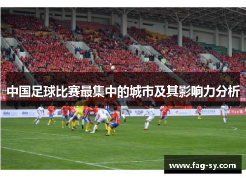 中国足球比赛最集中的城市及其影响力分析