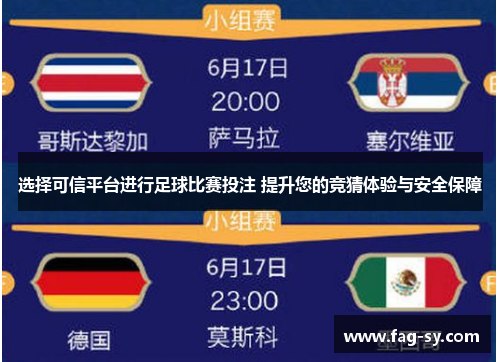 选择可信平台进行足球比赛投注 提升您的竞猜体验与安全保障