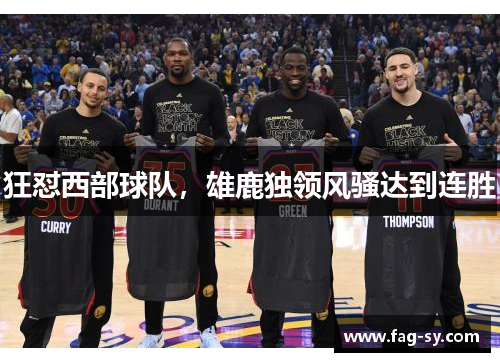 狂怼西部球队，雄鹿独领风骚达到连胜