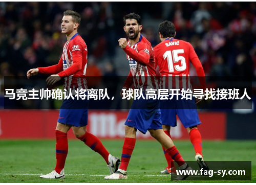马竞主帅确认将离队，球队高层开始寻找接班人