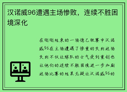 汉诺威96遭遇主场惨败，连续不胜困境深化