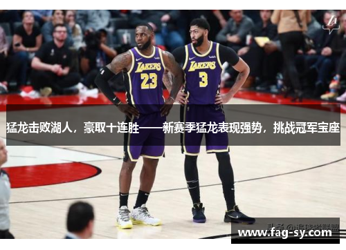 猛龙击败湖人，豪取十连胜——新赛季猛龙表现强势，挑战冠军宝座