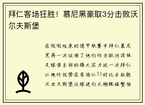 拜仁客场狂胜！慕尼黑豪取3分击败沃尔夫斯堡
