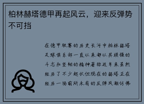 柏林赫塔德甲再起风云，迎来反弹势不可挡