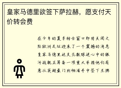 皇家马德里欲签下萨拉赫，愿支付天价转会费