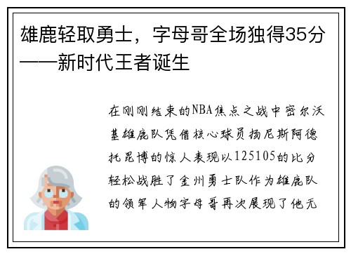雄鹿轻取勇士，字母哥全场独得35分——新时代王者诞生