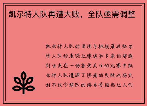 凯尔特人队再遭大败，全队亟需调整