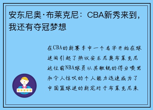 安东尼奥·布莱克尼：CBA新秀来到，我还有夺冠梦想