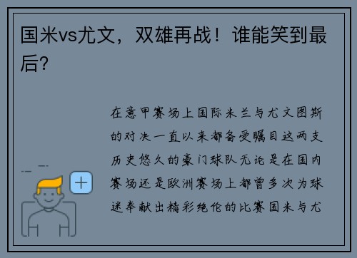 国米vs尤文，双雄再战！谁能笑到最后？