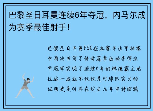巴黎圣日耳曼连续6年夺冠，内马尔成为赛季最佳射手！