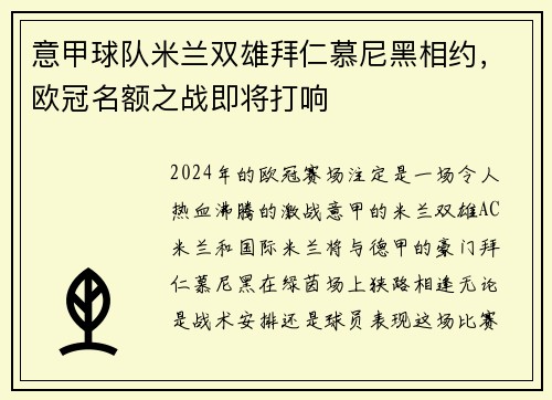 意甲球队米兰双雄拜仁慕尼黑相约，欧冠名额之战即将打响