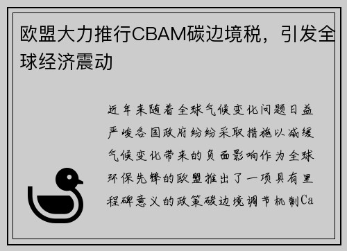 欧盟大力推行CBAM碳边境税，引发全球经济震动