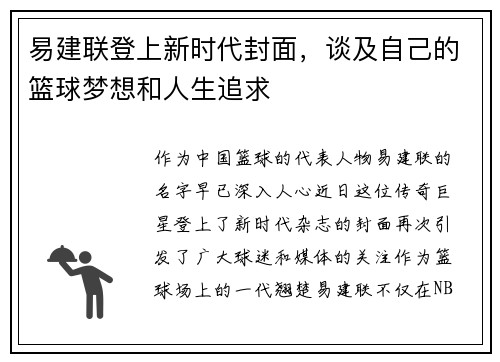 易建联登上新时代封面，谈及自己的篮球梦想和人生追求