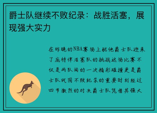 爵士队继续不败纪录：战胜活塞，展现强大实力