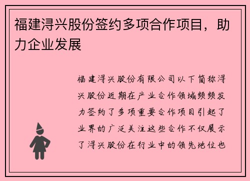 福建浔兴股份签约多项合作项目，助力企业发展