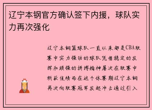 辽宁本钢官方确认签下内援，球队实力再次强化