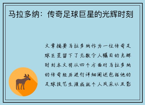 马拉多纳:传奇足球巨星的光辉时刻
