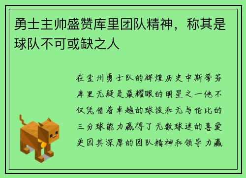 勇士主帅盛赞库里团队精神，称其是球队不可或缺之人