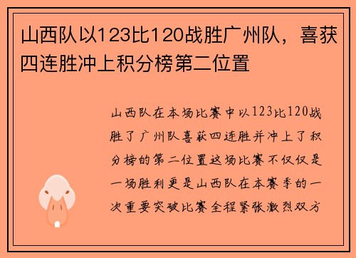 山西队以123比120战胜广州队，喜获四连胜冲上积分榜第二位置