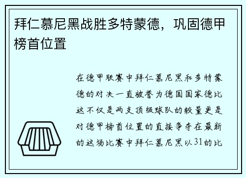 拜仁慕尼黑战胜多特蒙德，巩固德甲榜首位置