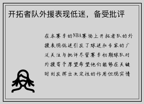 开拓者队外援表现低迷，备受批评