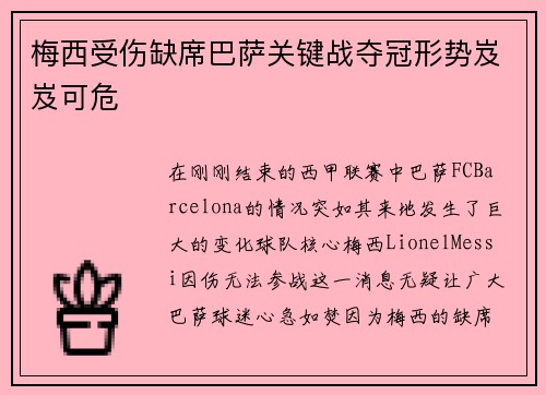 梅西受伤缺席巴萨关键战夺冠形势岌岌可危