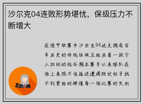 沙尔克04连败形势堪忧，保级压力不断增大
