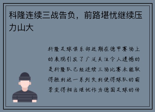 科隆连续三战告负，前路堪忧继续压力山大