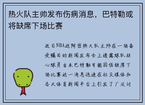 热火队主帅发布伤病消息，巴特勒或将缺席下场比赛