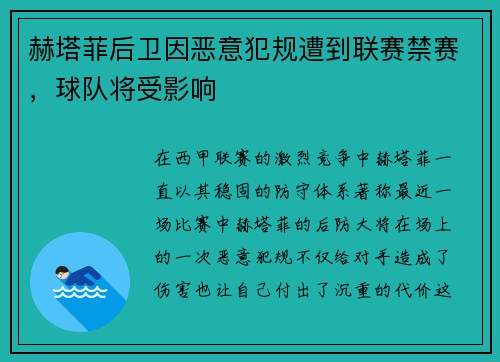 赫塔菲后卫因恶意犯规遭到联赛禁赛，球队将受影响