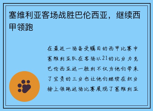 塞维利亚客场战胜巴伦西亚，继续西甲领跑