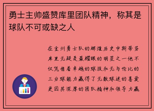 勇士主帅盛赞库里团队精神，称其是球队不可或缺之人