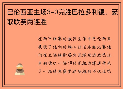 巴伦西亚主场3-0完胜巴拉多利德，豪取联赛两连胜