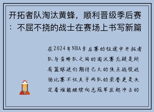 开拓者队淘汰黄蜂，顺利晋级季后赛：不屈不挠的战士在赛场上书写新篇章
