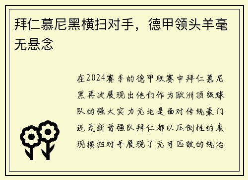 拜仁慕尼黑横扫对手,德甲领头羊毫无悬念