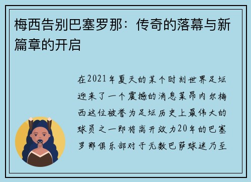 梅西告别巴塞罗那：传奇的落幕与新篇章的开启