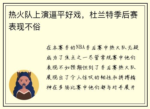 热火队上演逼平好戏，杜兰特季后赛表现不俗