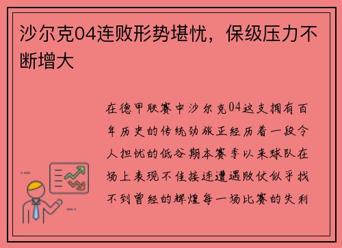 沙尔克04连败形势堪忧，保级压力不断增大