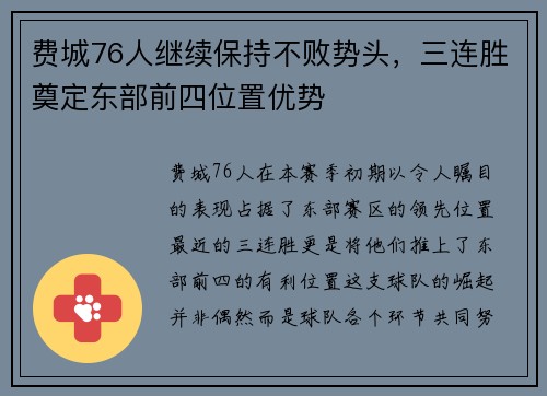 费城76人继续保持不败势头，三连胜奠定东部前四位置优势