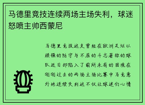 马德里竞技连续两场主场失利,球迷怒喷主帅西蒙尼