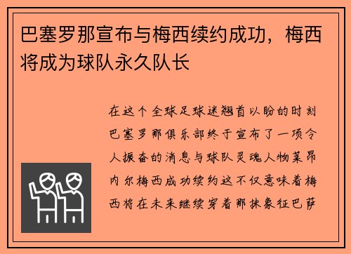 巴塞罗那宣布与梅西续约成功，梅西将成为球队永久队长
