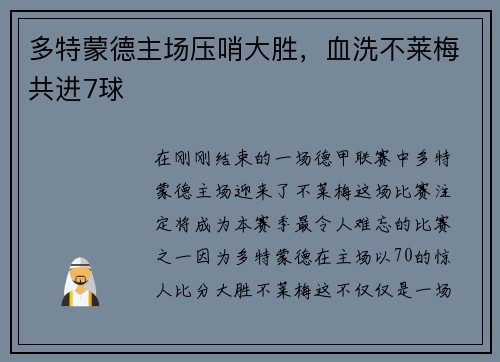 多特蒙德主场压哨大胜，血洗不莱梅共进7球