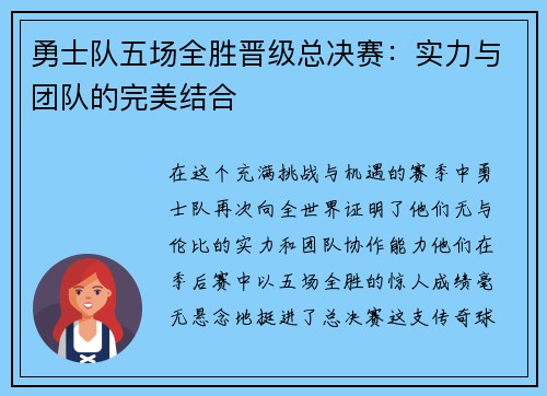 勇士队五场全胜晋级总决赛：实力与团队的完美结合